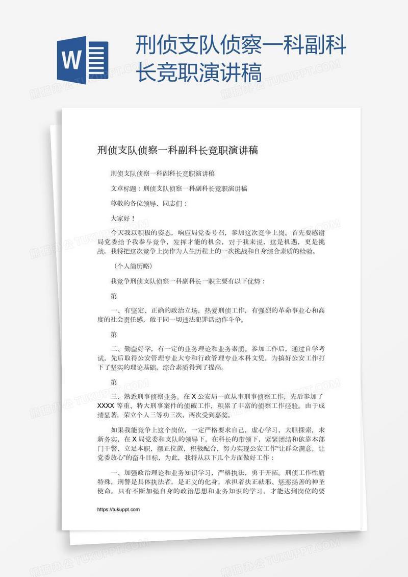 刑侦支队侦察一科副科长竞职演讲稿