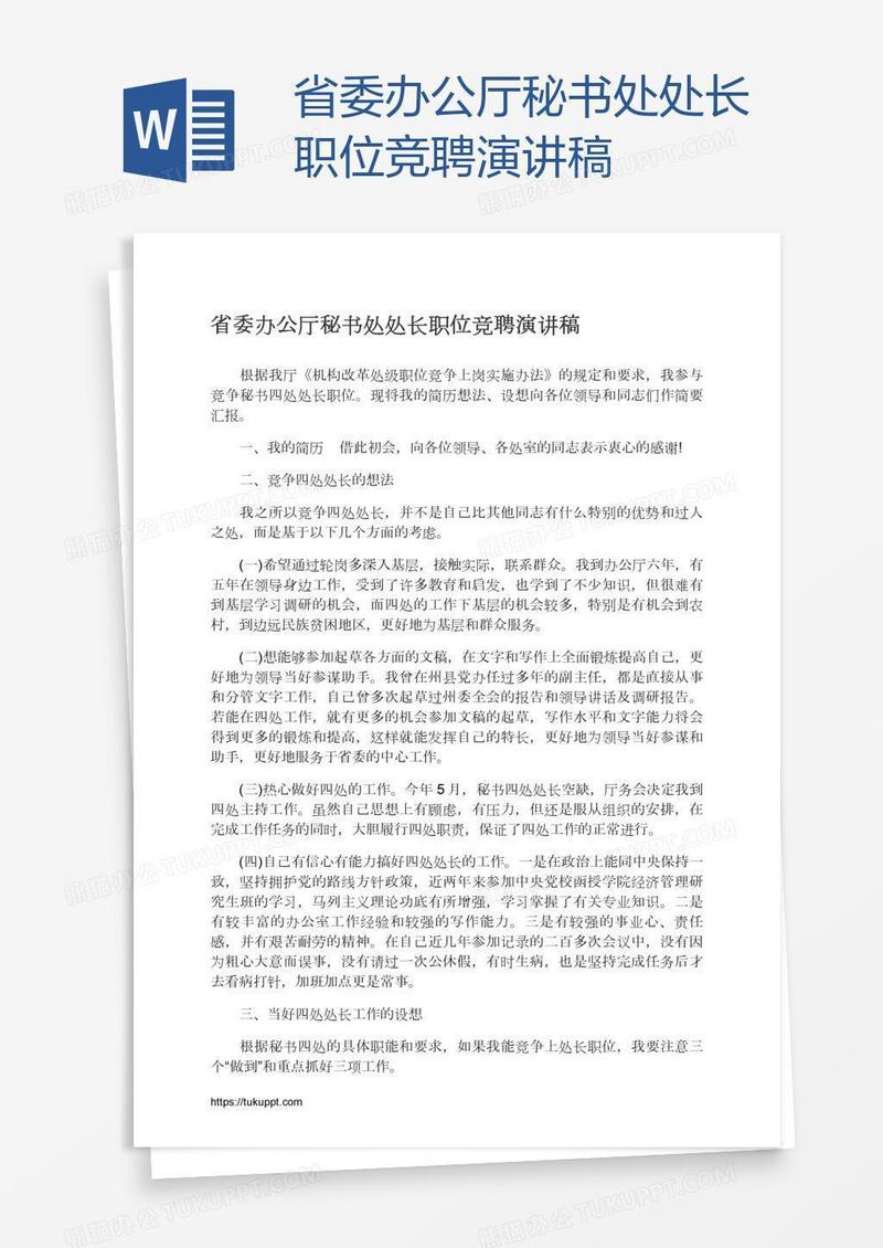 省委办公厅秘书处处长职位竞聘演讲稿