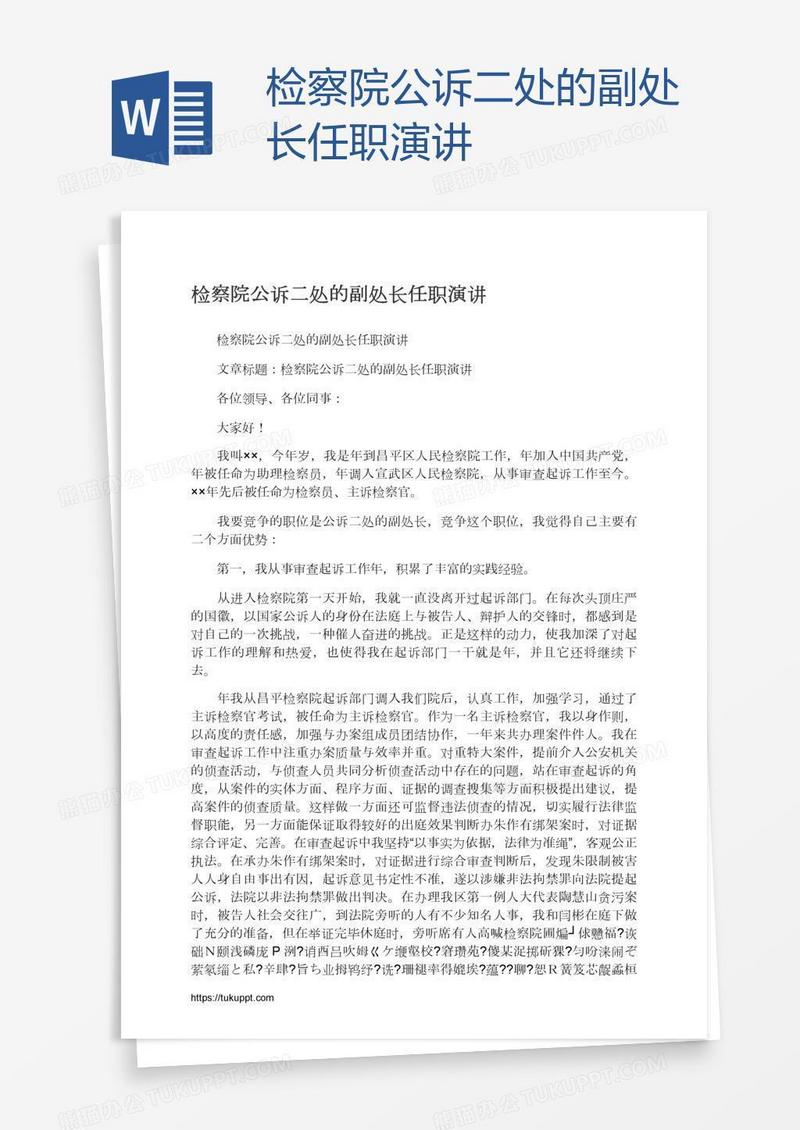 检察院公诉二处的副处长任职演讲