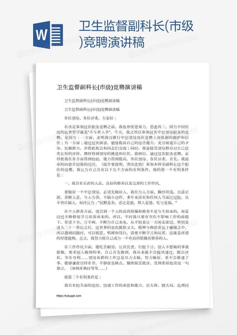 卫生监督副科长(市级)竞聘演讲稿