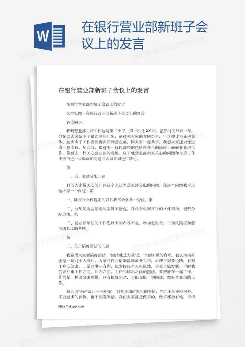 在银行营业部新班子会议上的发言