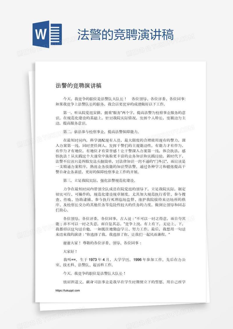 法警的竞聘演讲稿