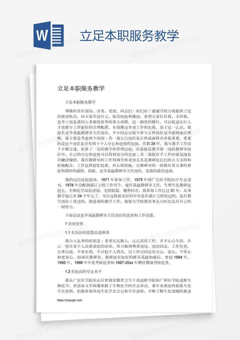 立足本职服务教学