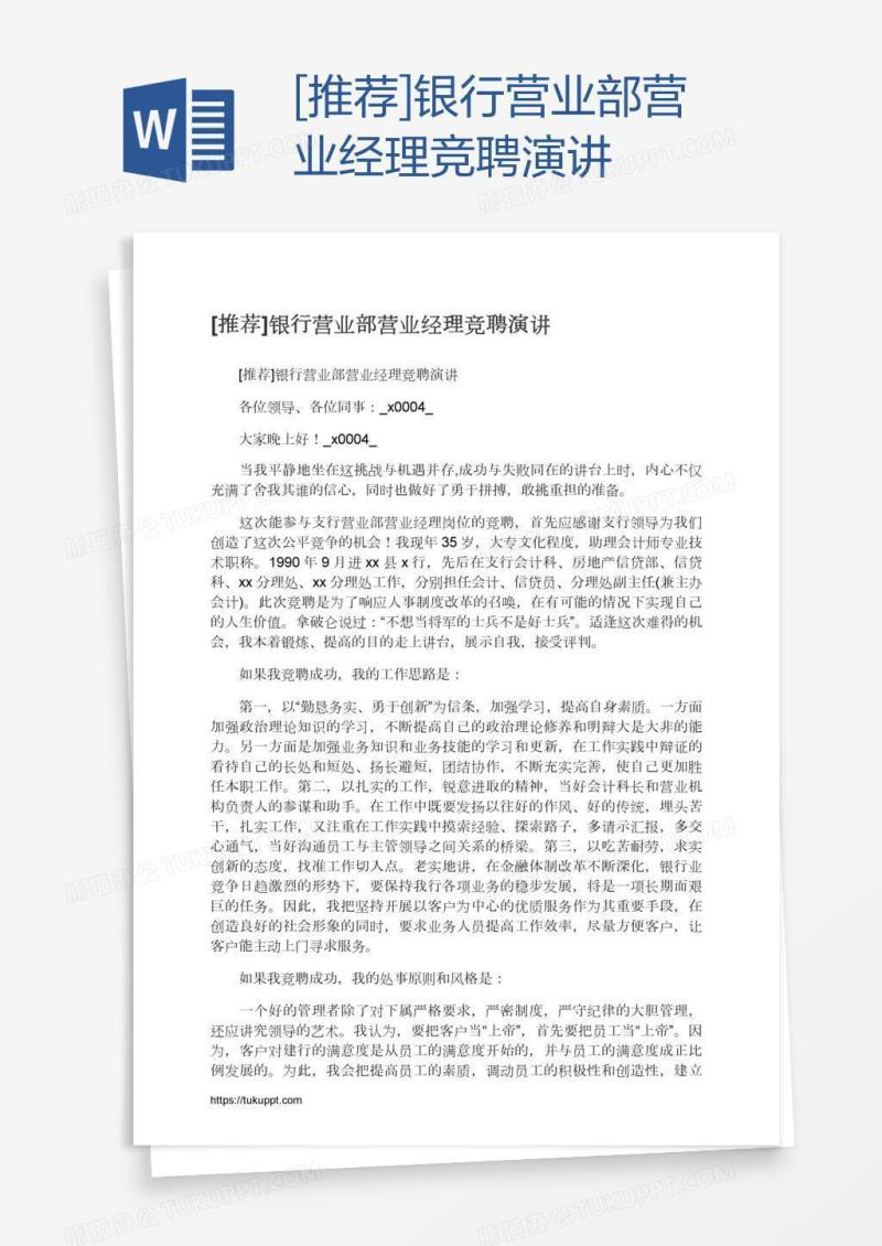 [推荐]银行营业部营业经理竞聘演讲