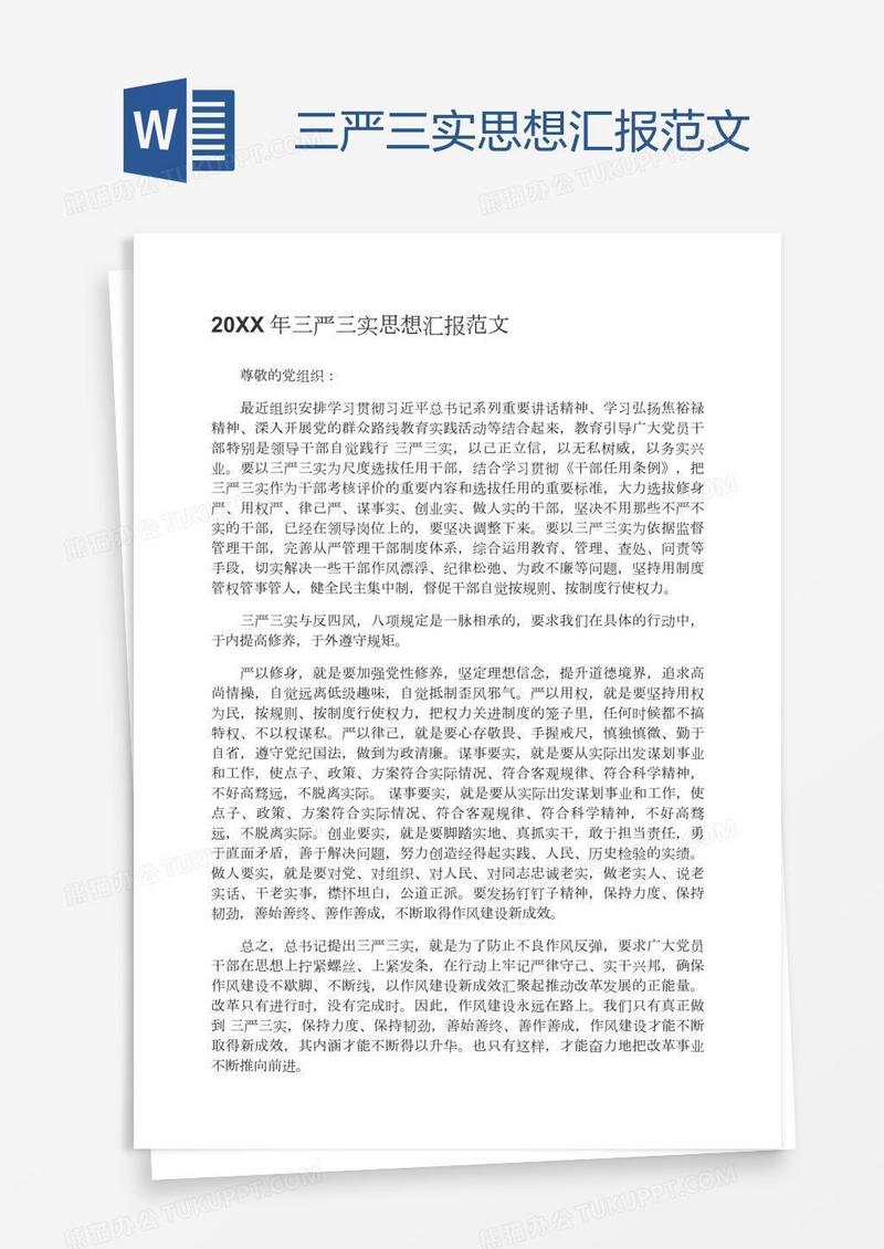 三严三实思想汇报范文