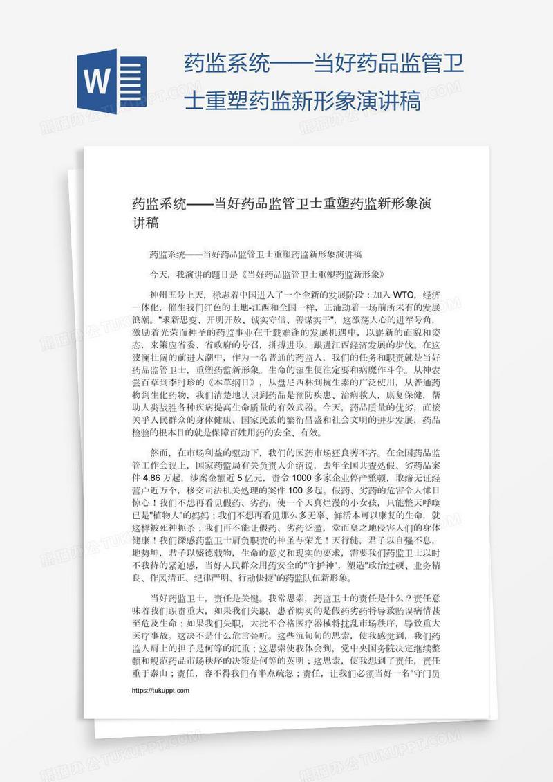 药监系统——当好药品监管卫士重塑药监新形象演讲稿