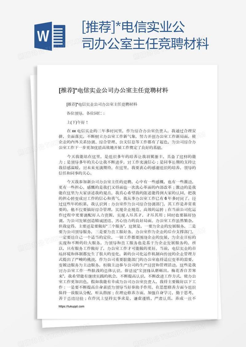 [推荐]*电信实业公司办公室主任竞聘材料