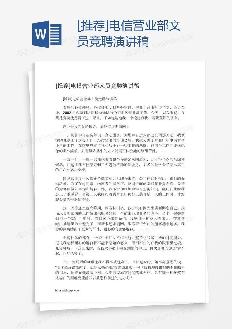 [推荐]电信营业部文员竞聘演讲稿