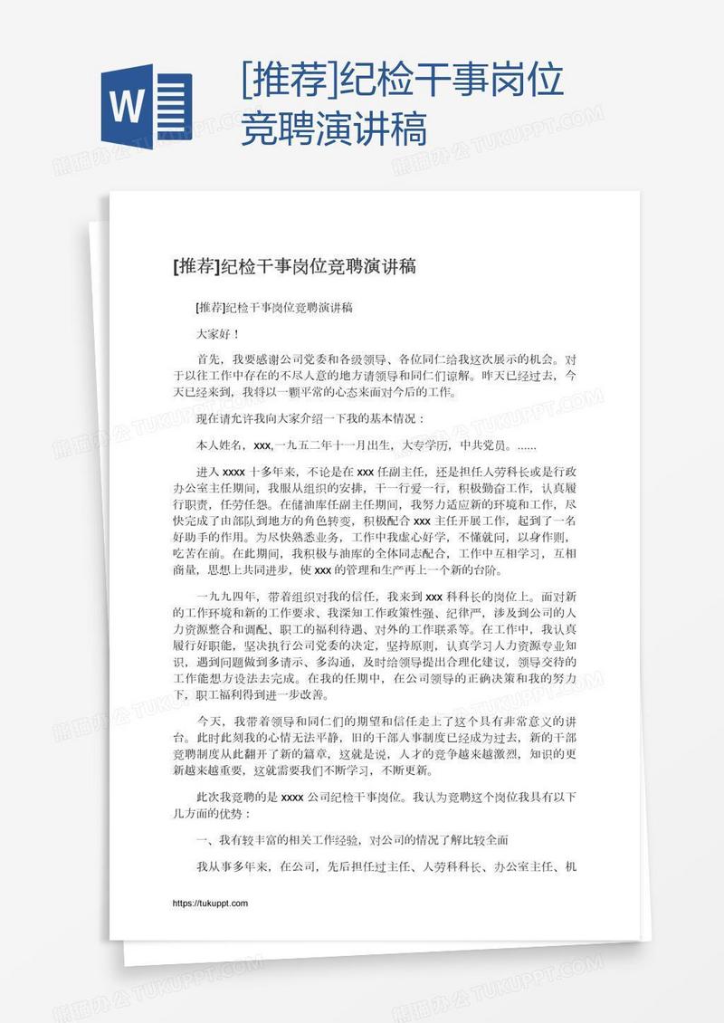 [推荐]纪检干事岗位竞聘演讲稿