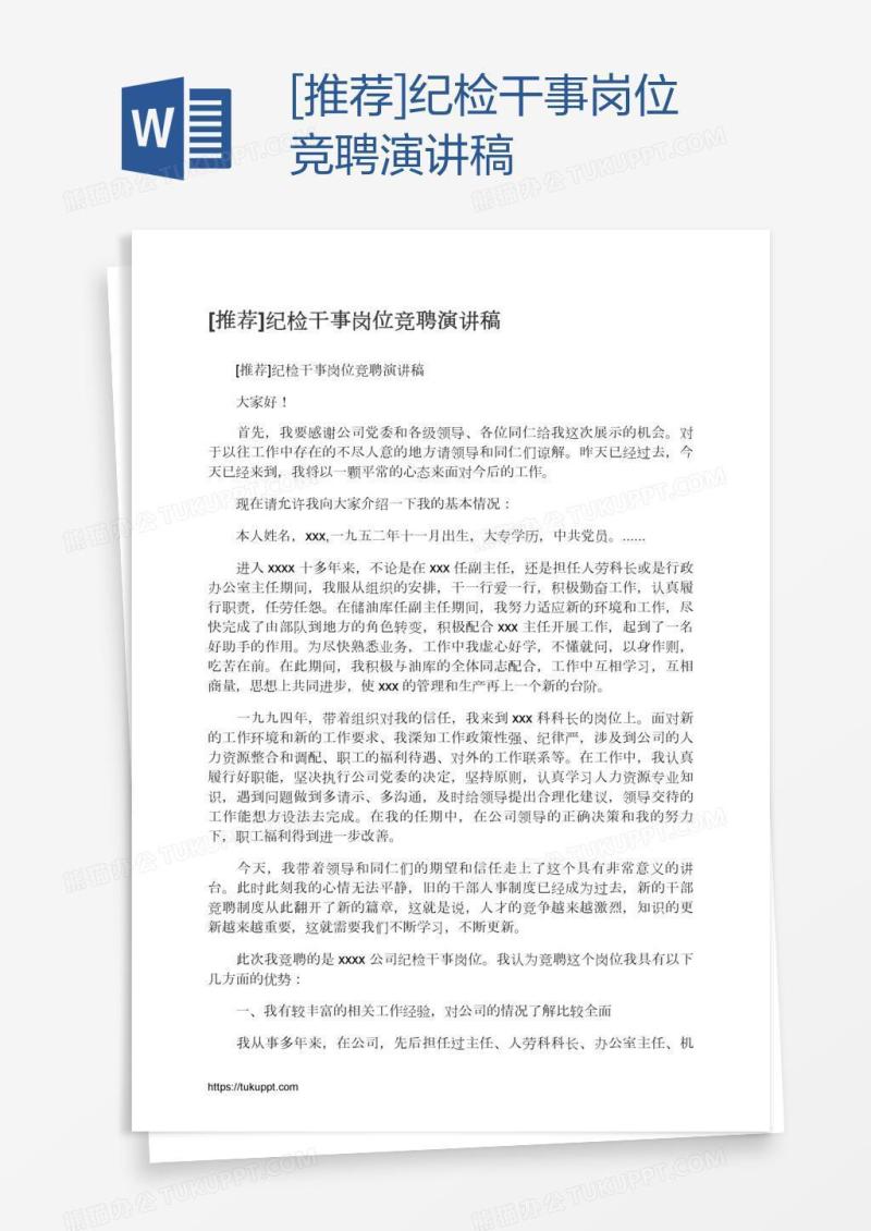 [推荐]纪检干事岗位竞聘演讲稿