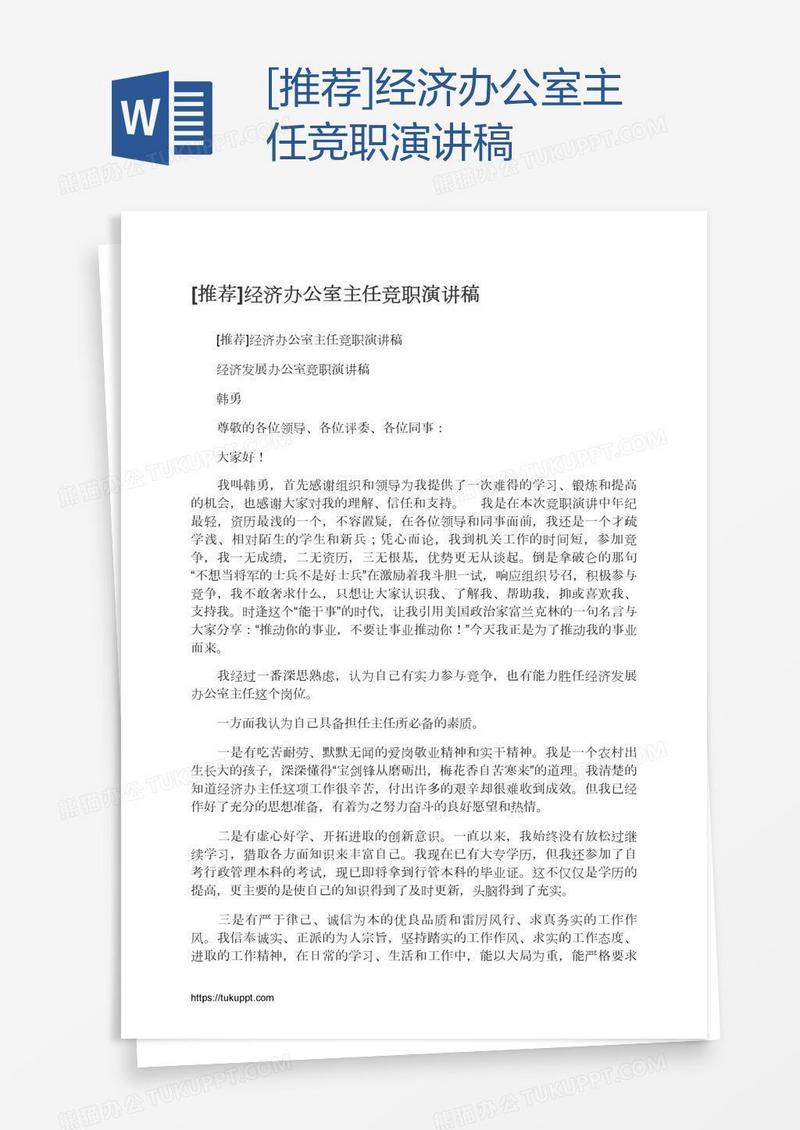 [推荐]经济办公室主任竞职演讲稿