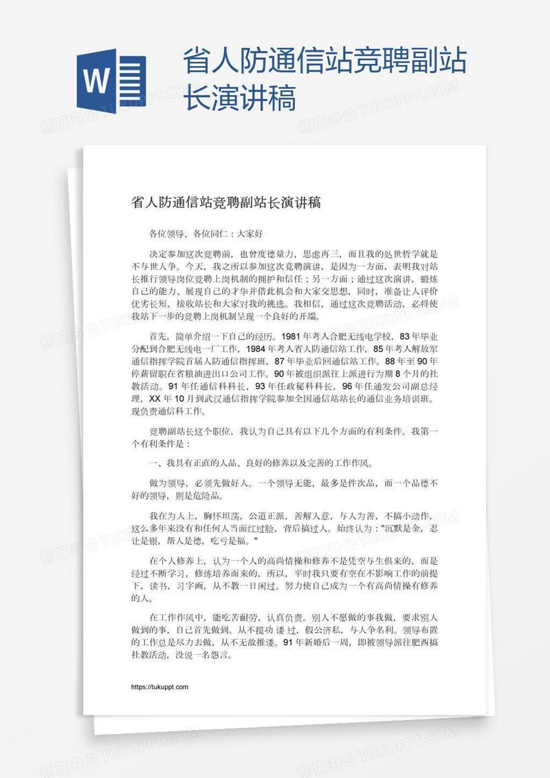 省人防通信站竞聘副站长演讲稿