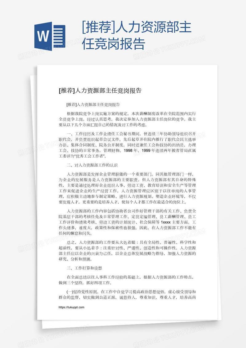 [推荐]人力资源部主任竞岗报告