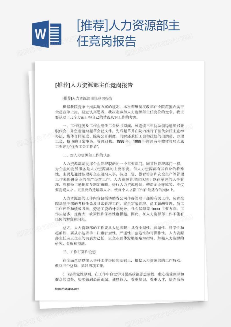 [推荐]人力资源部主任竞岗报告