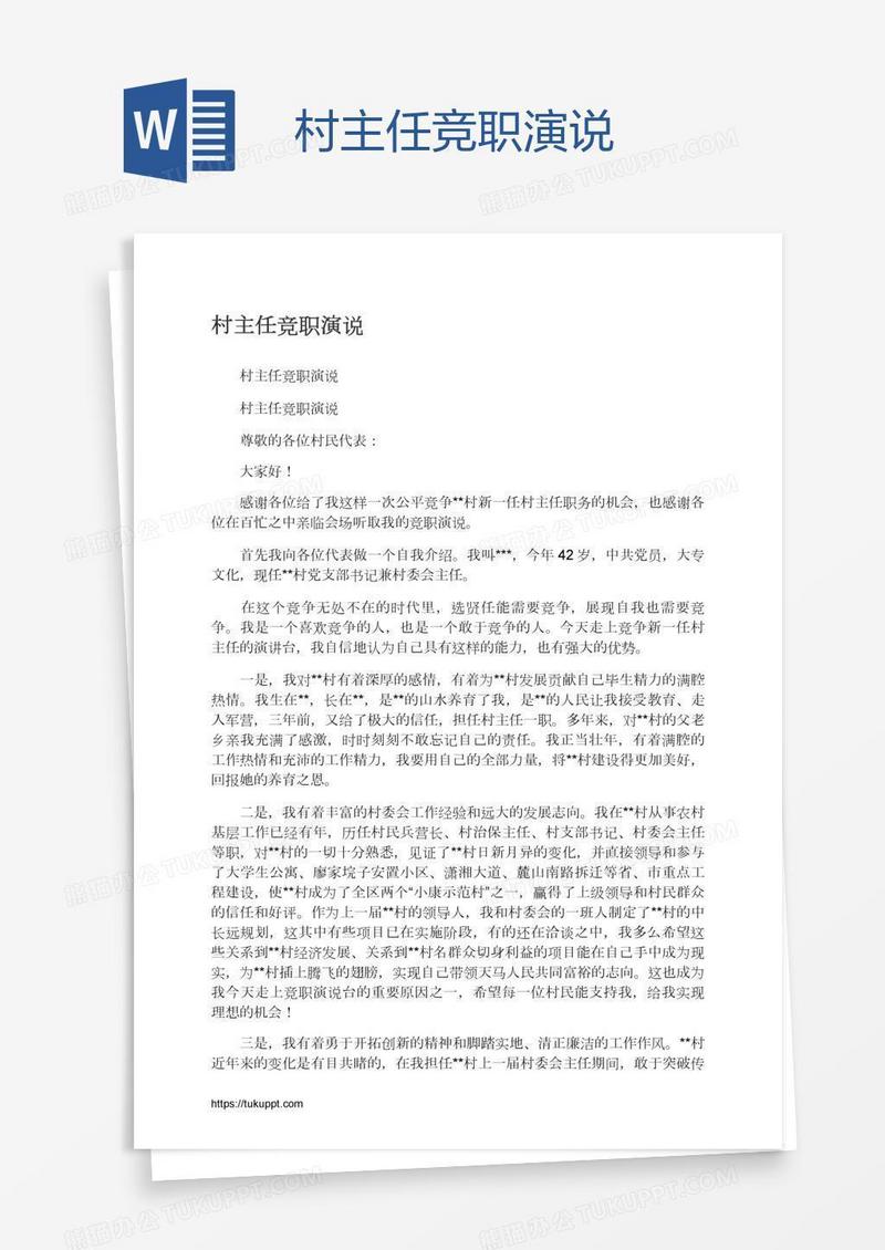 村主任竞职演说