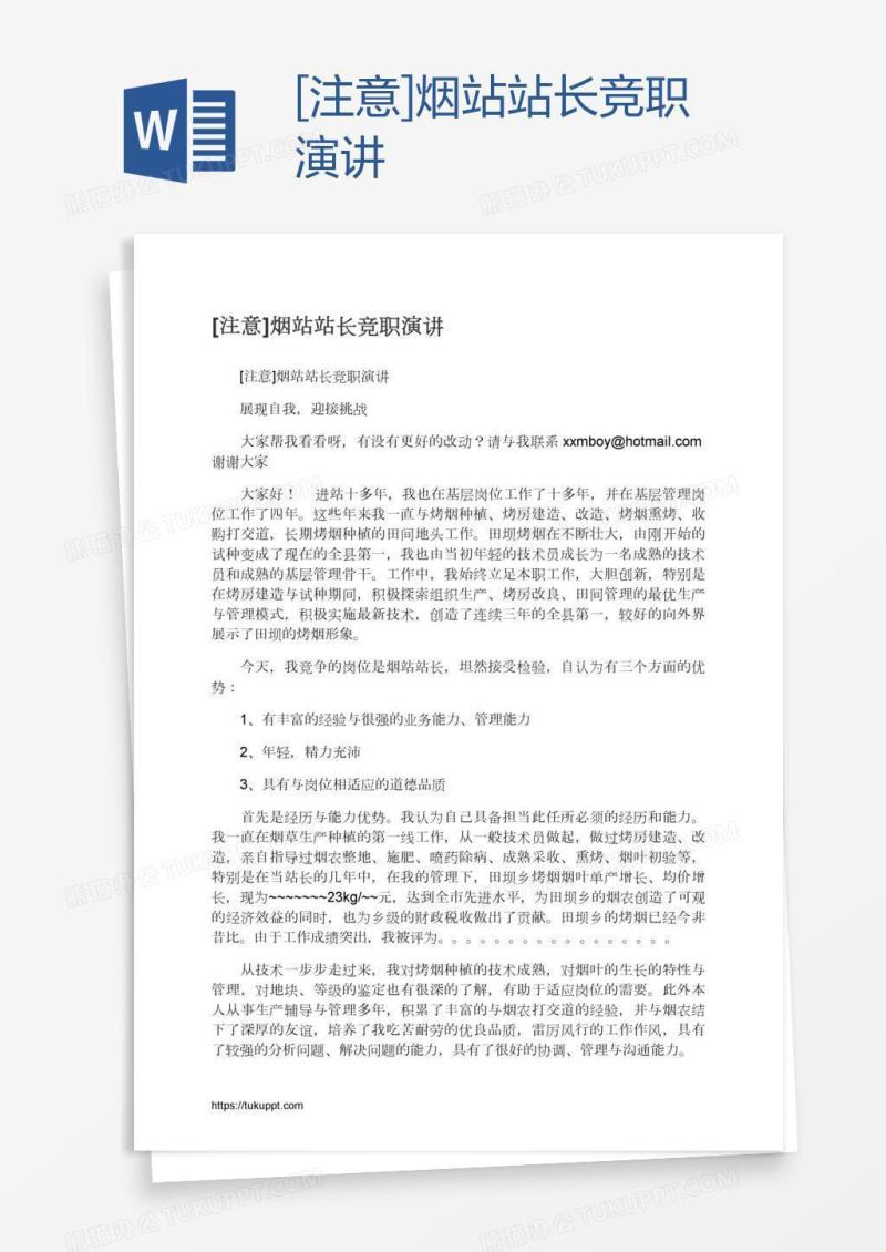 [注意]烟站站长竞职演讲