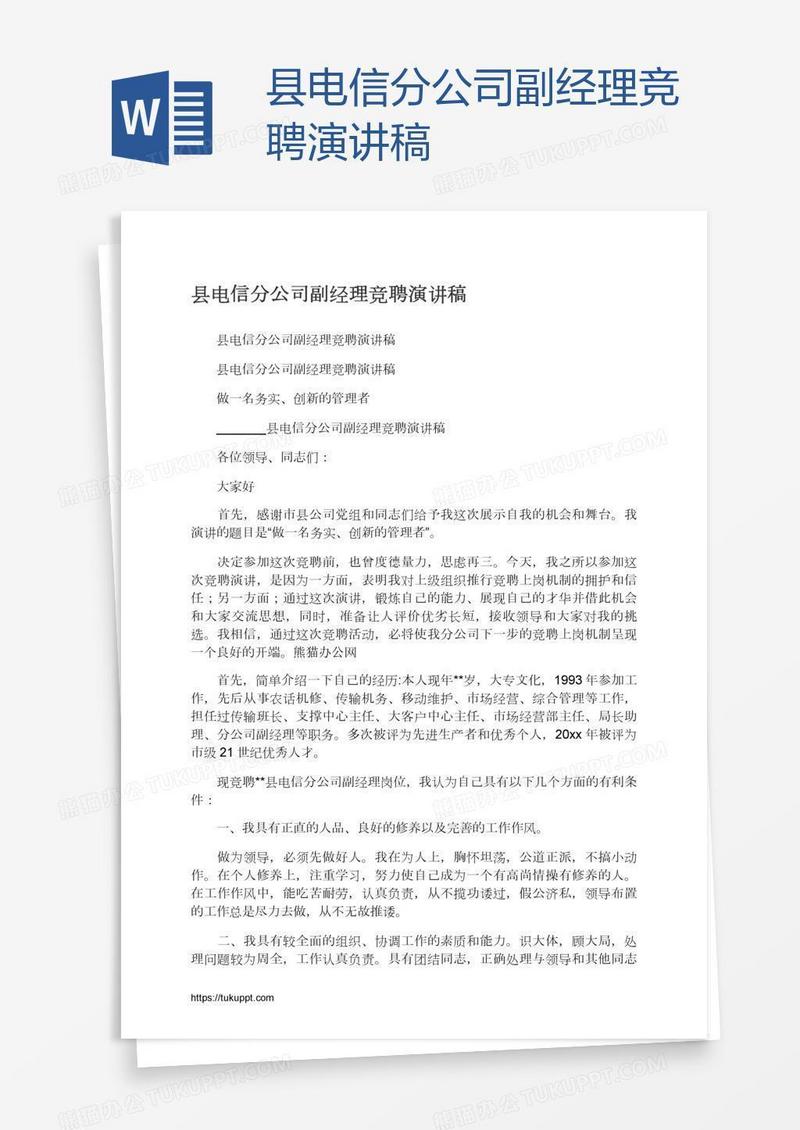 县电信分公司副经理竞聘演讲稿