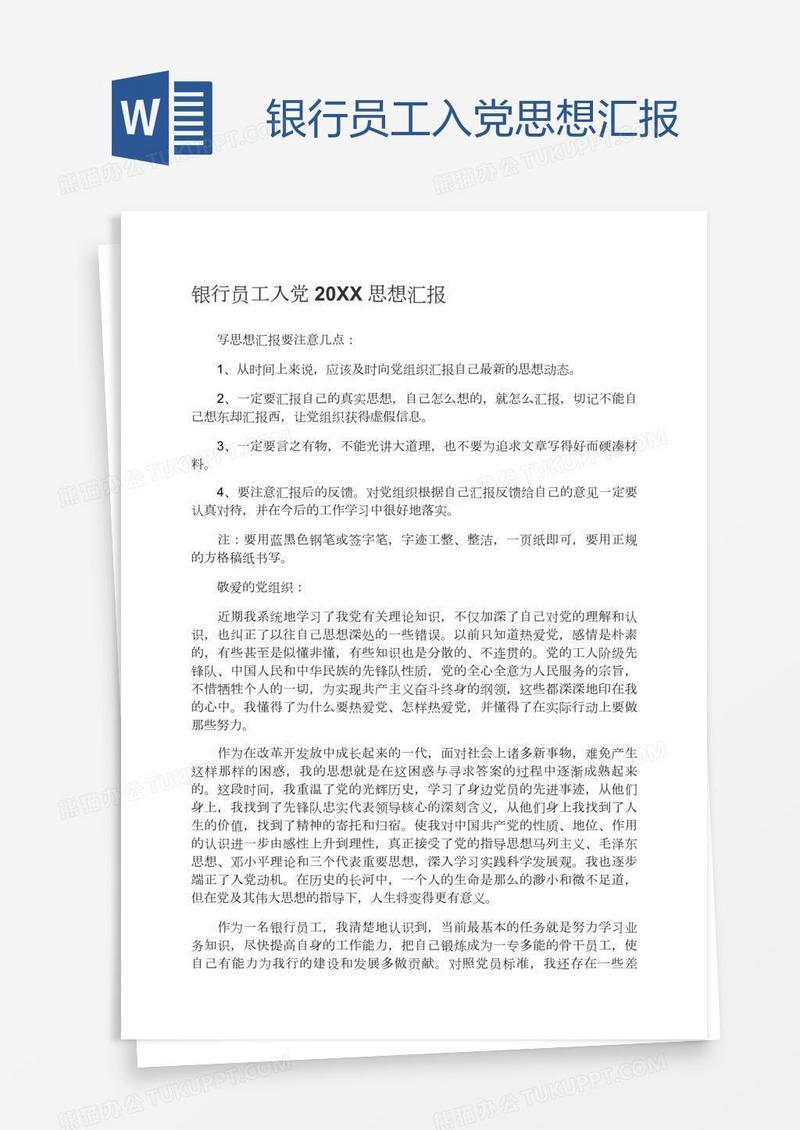 银行员工入党思想汇报