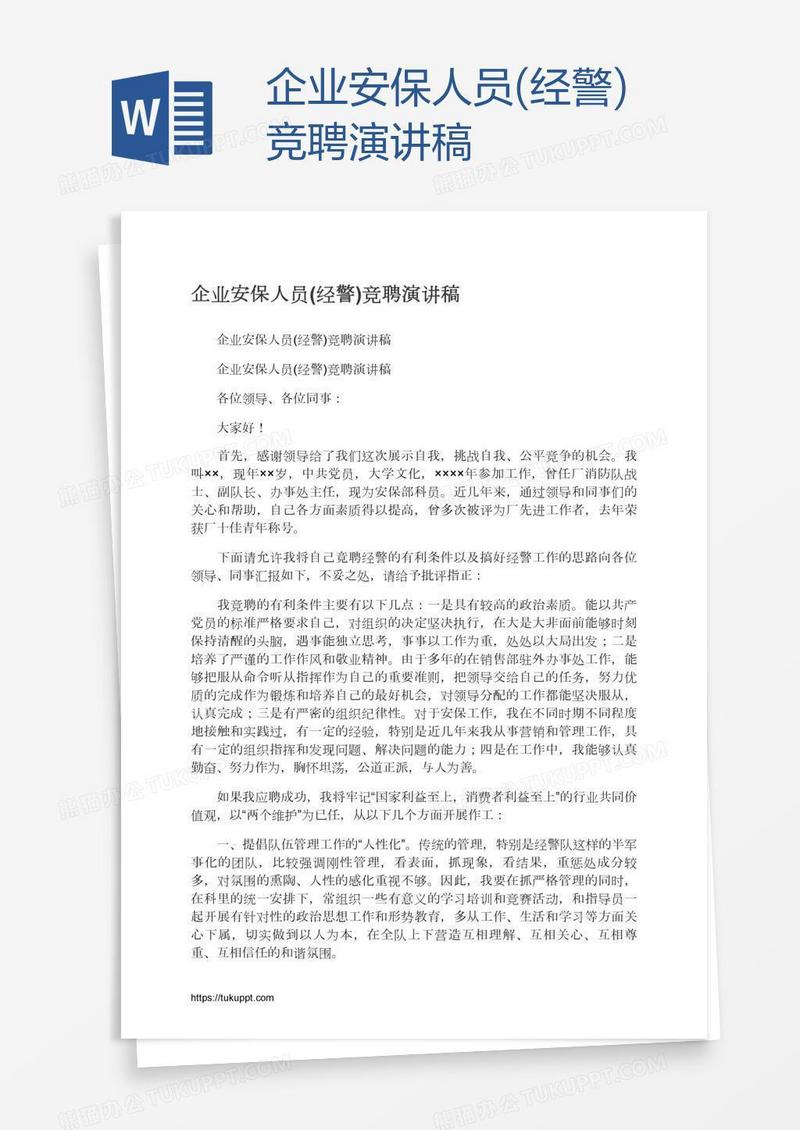 企业安保人员(经警)竞聘演讲稿