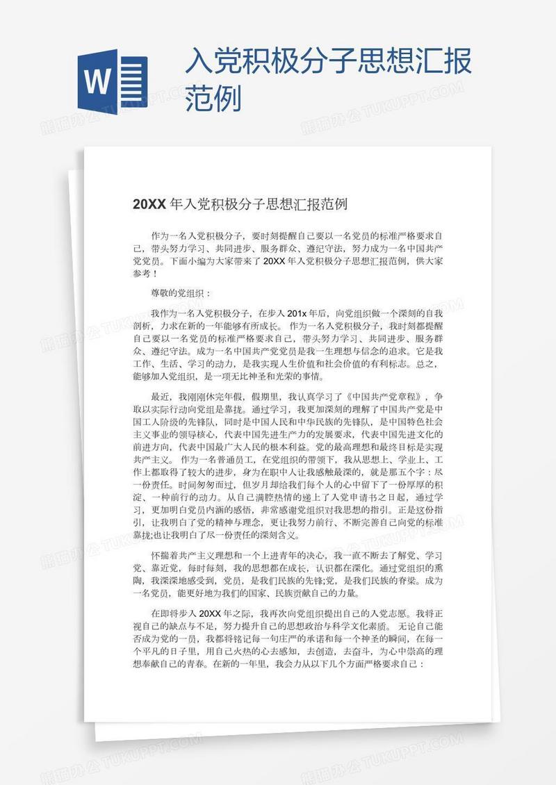 入党积极分子思想汇报范例