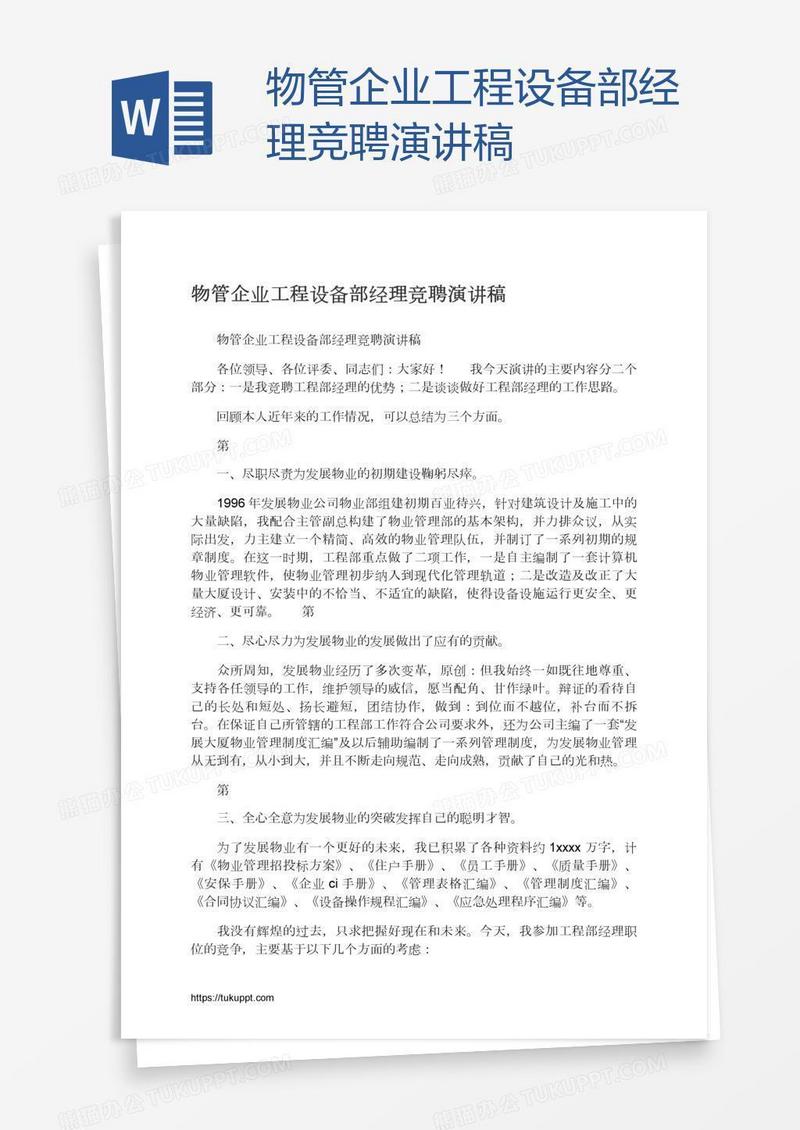 物管企业工程设备部经理竞聘演讲稿