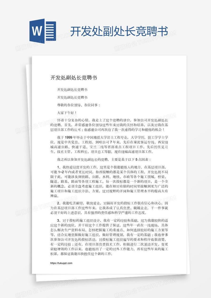 开发处副处长竞聘书