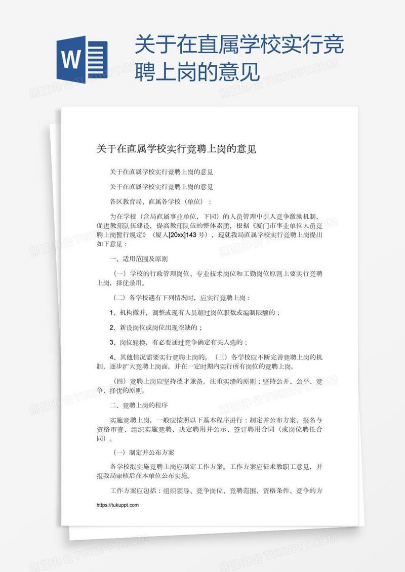 关于在直属学校实行竞聘上岗的意见