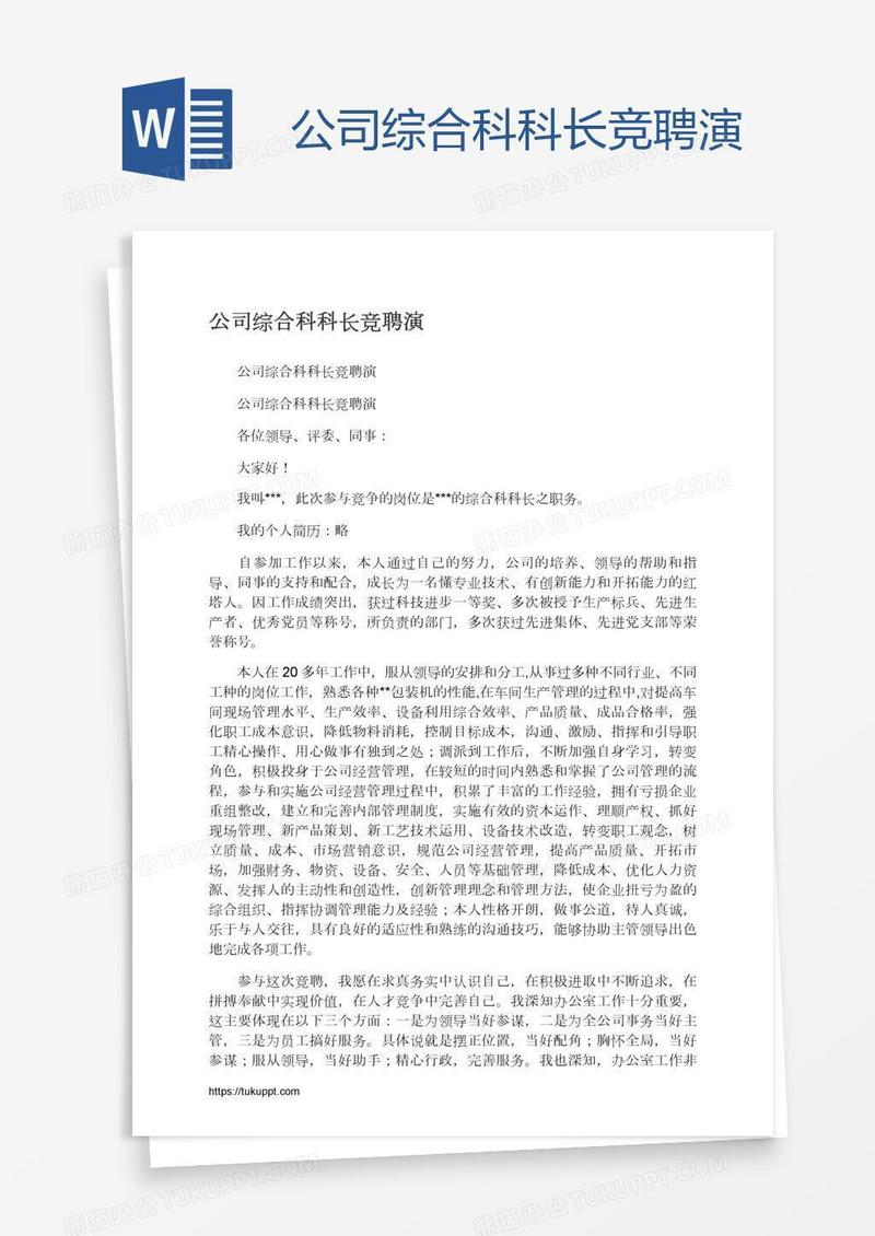 公司综合科科长竞聘演