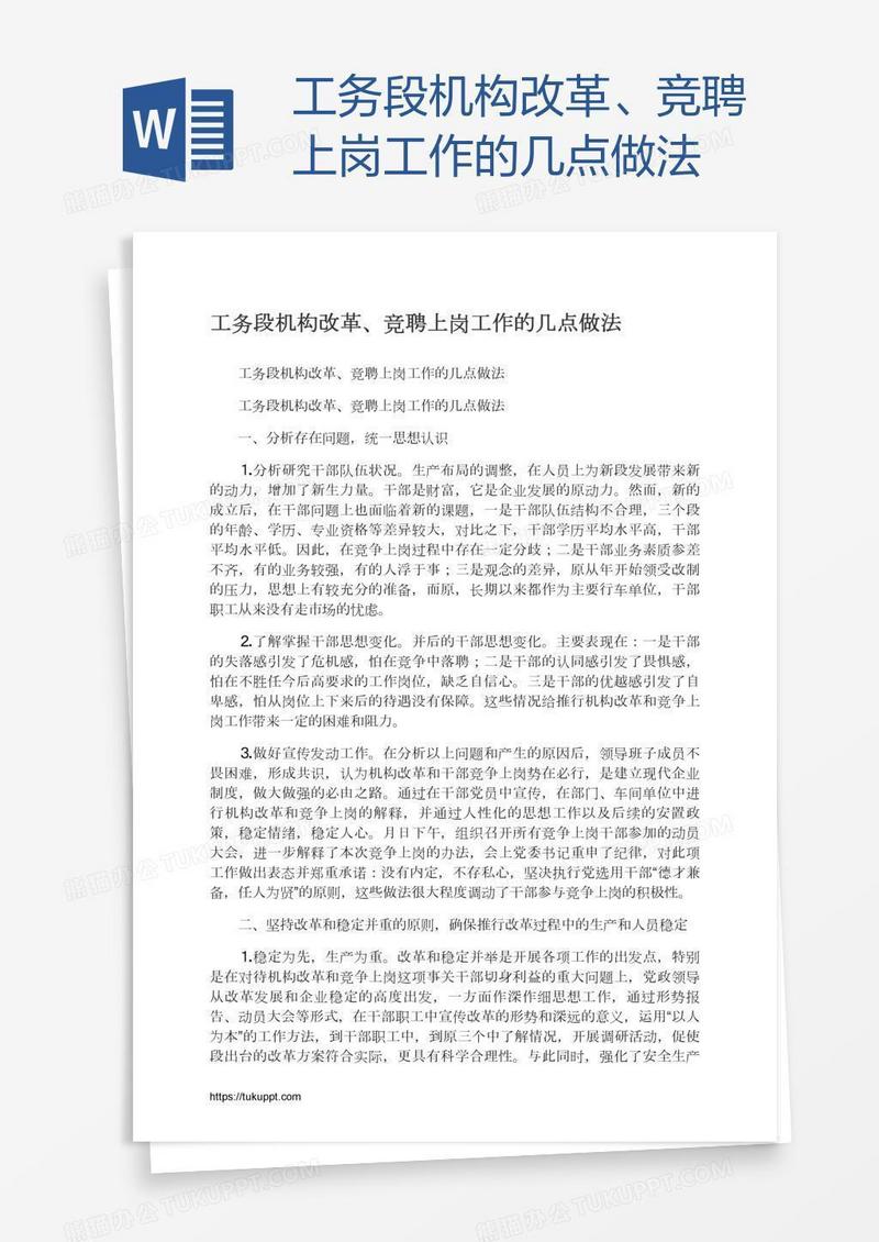 工务段机构改革、竞聘上岗工作的几点做法