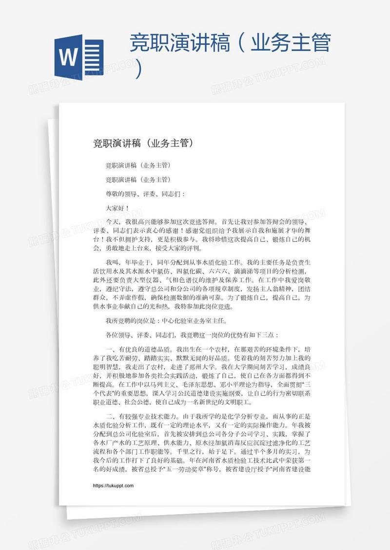 竞职演讲稿（业务主管）