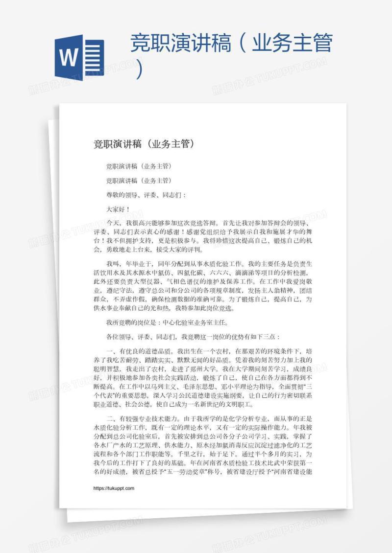 竞职演讲稿（业务主管）
