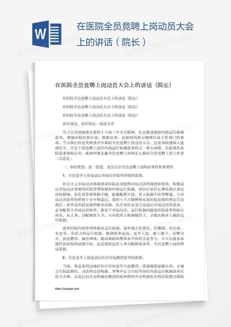 在医院全员竞聘上岗动员大会上的讲话（院长）
