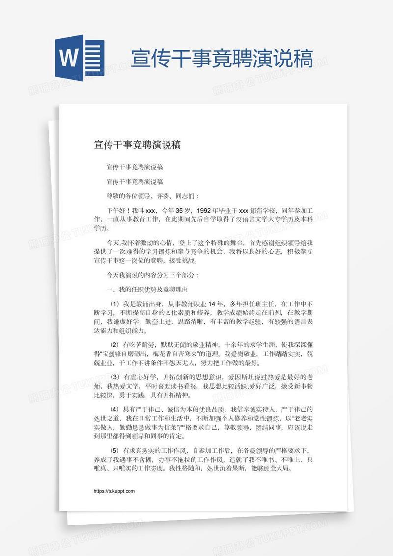 宣传干事竟聘演说稿