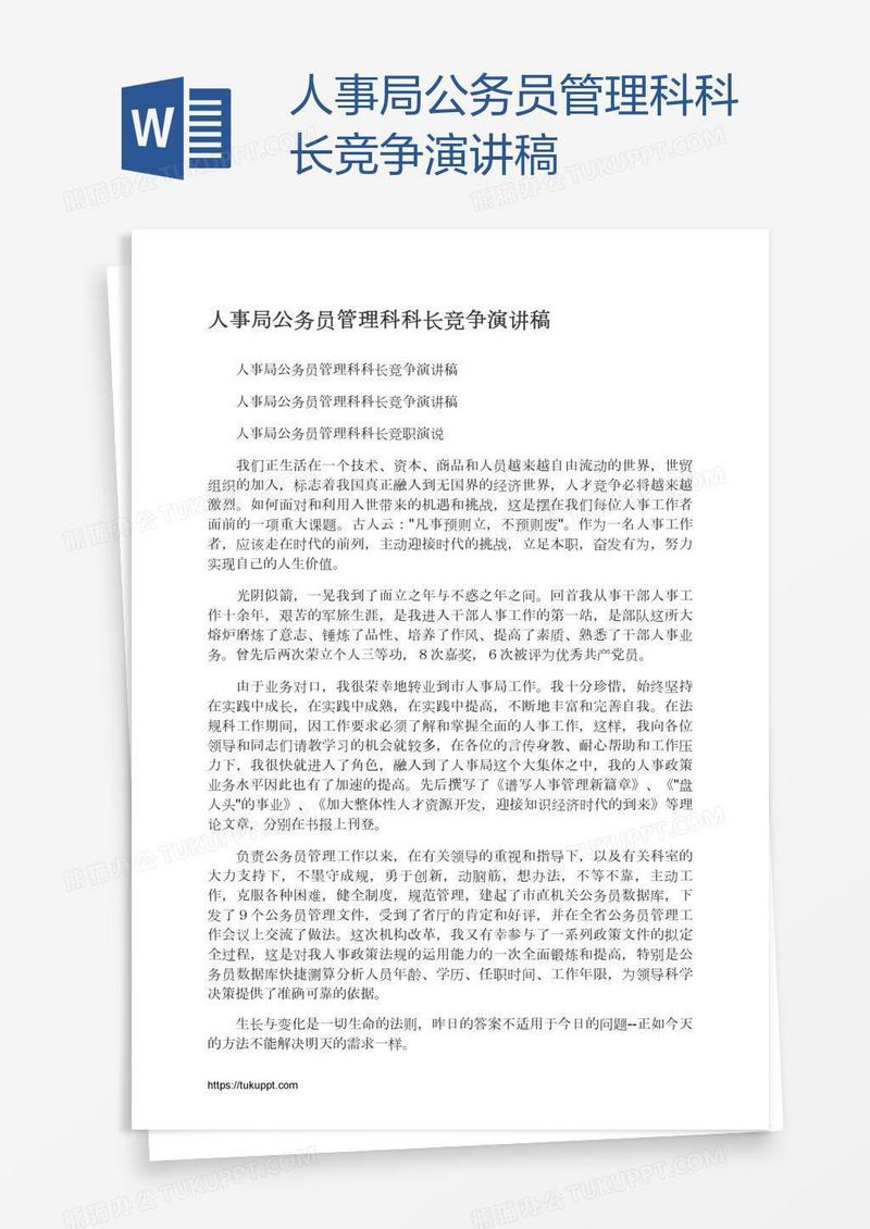 人事局公务员管理科科长竞争演讲稿