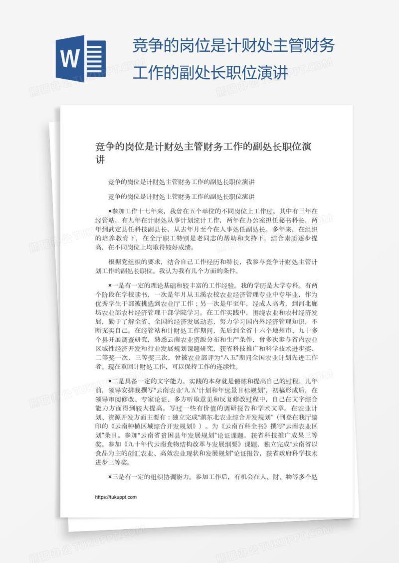竞争的岗位是计财处主管财务工作的副处长职位演讲