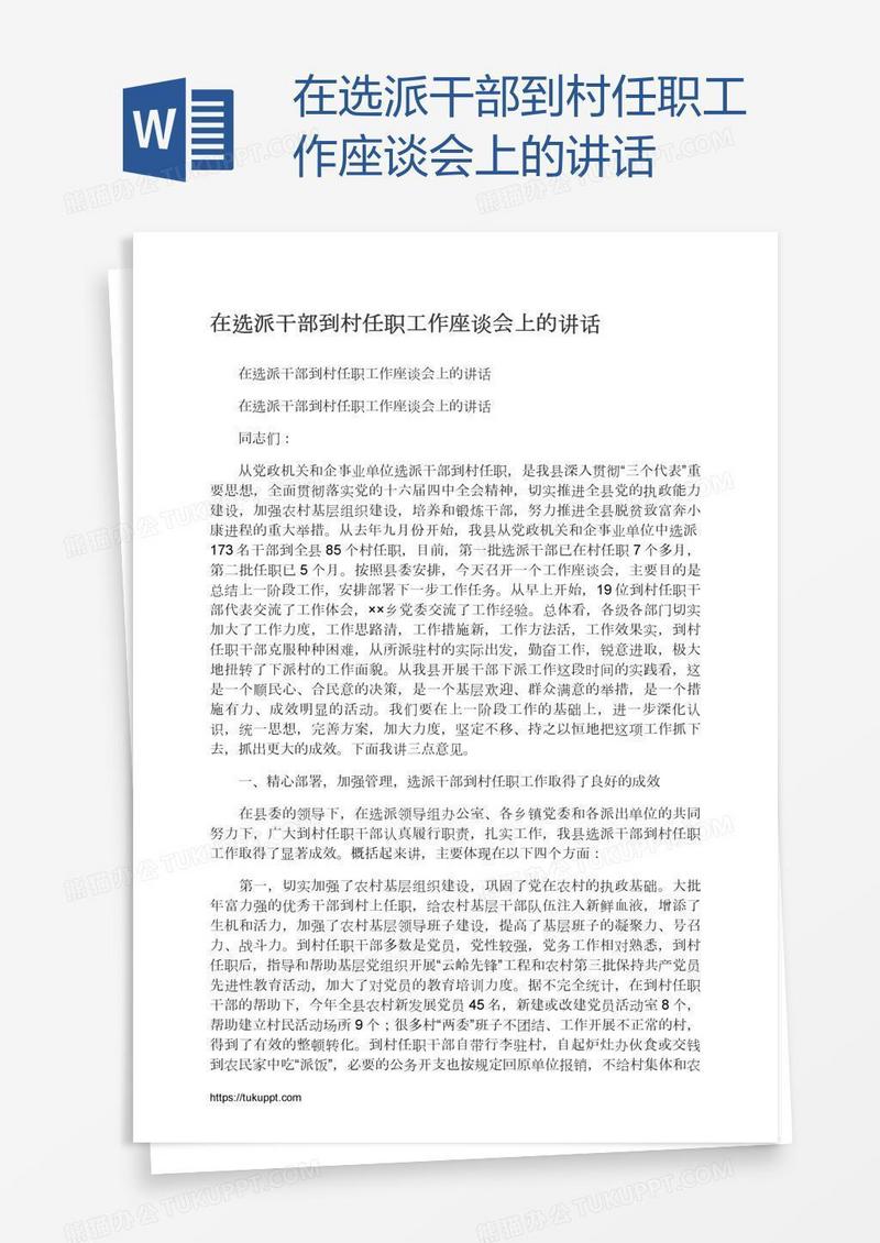 在选派干部到村任职工作座谈会上的讲话