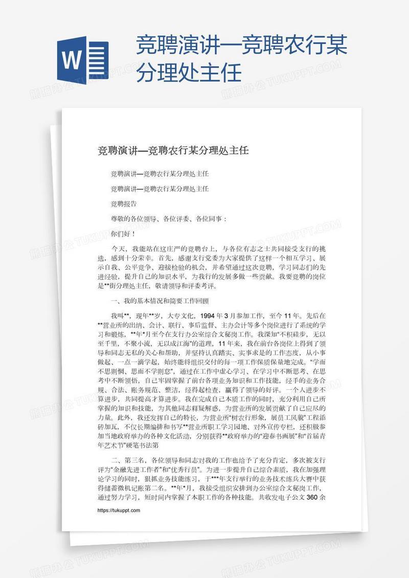 竞聘演讲—竞聘农行某分理处主任