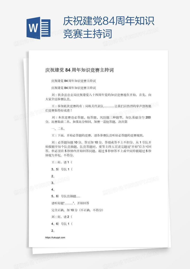 庆祝建党84周年知识竞赛主持词