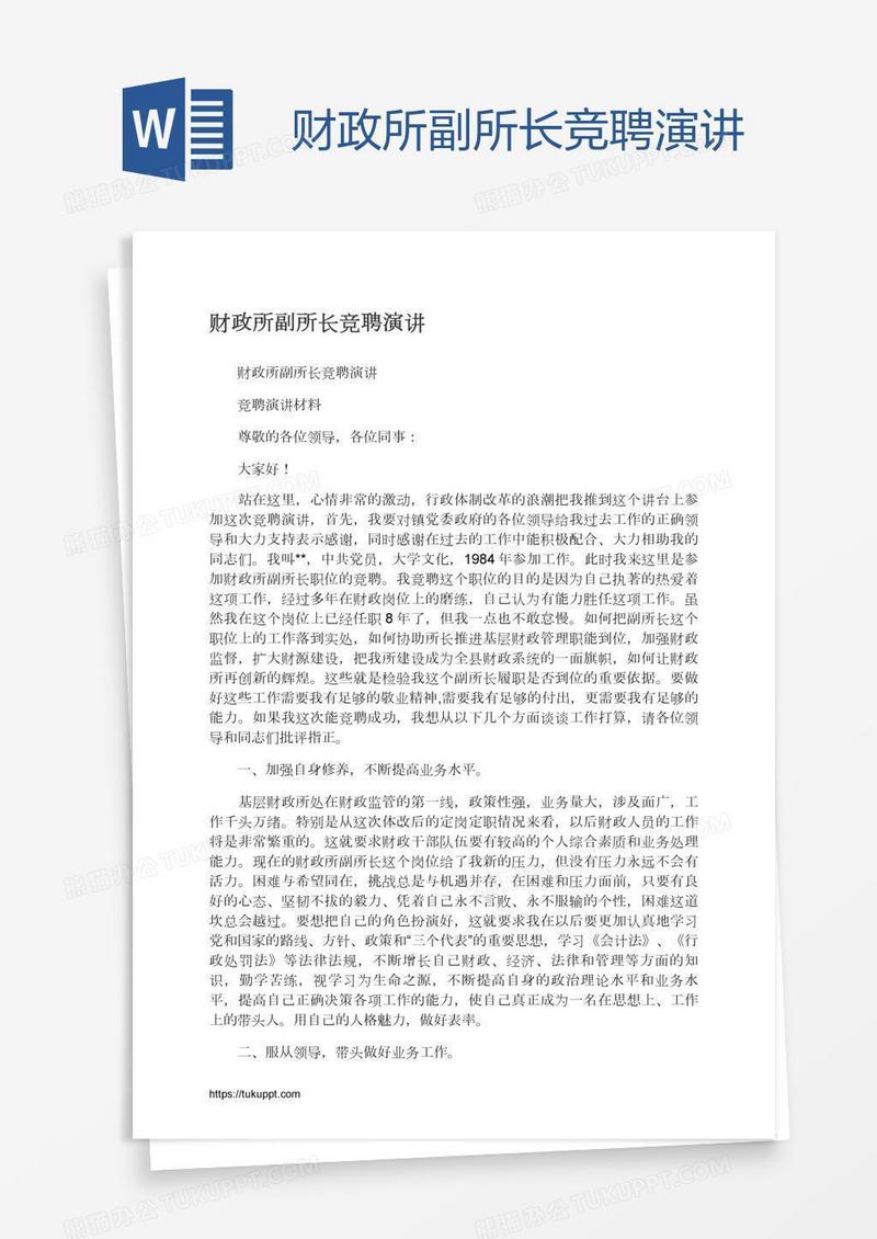 财政所副所长竞聘演讲