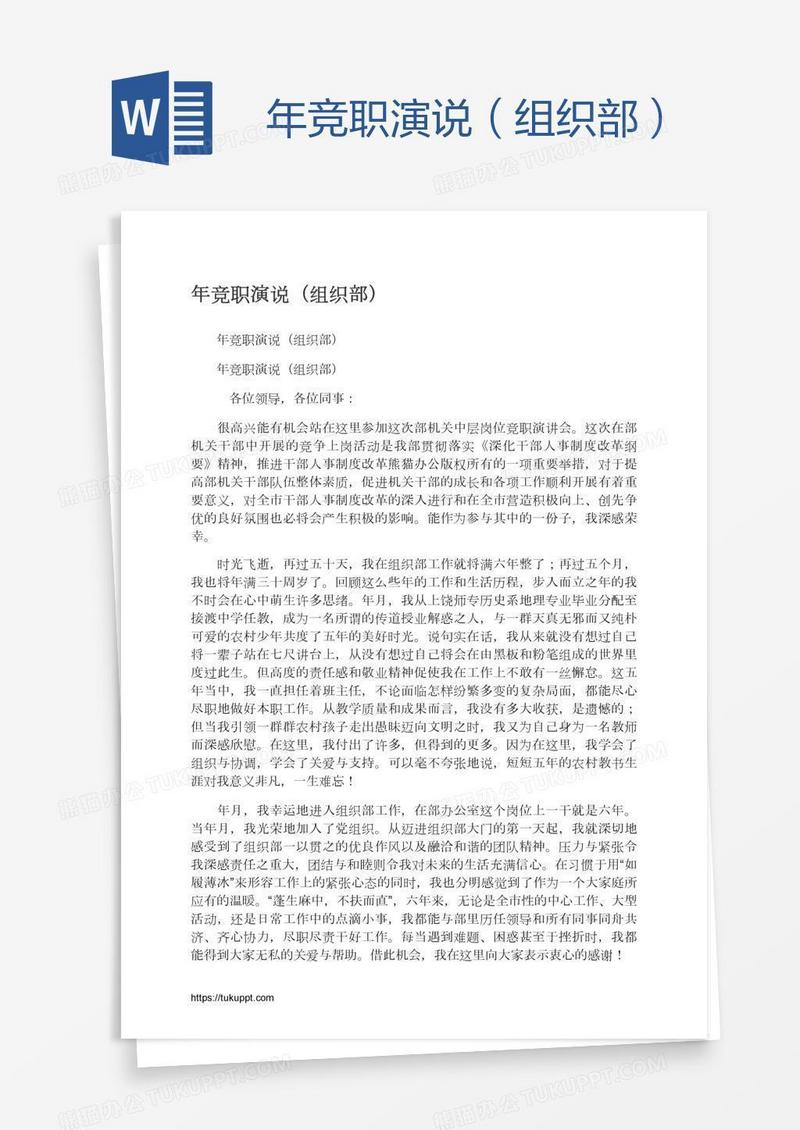 年竞职演说（组织部）