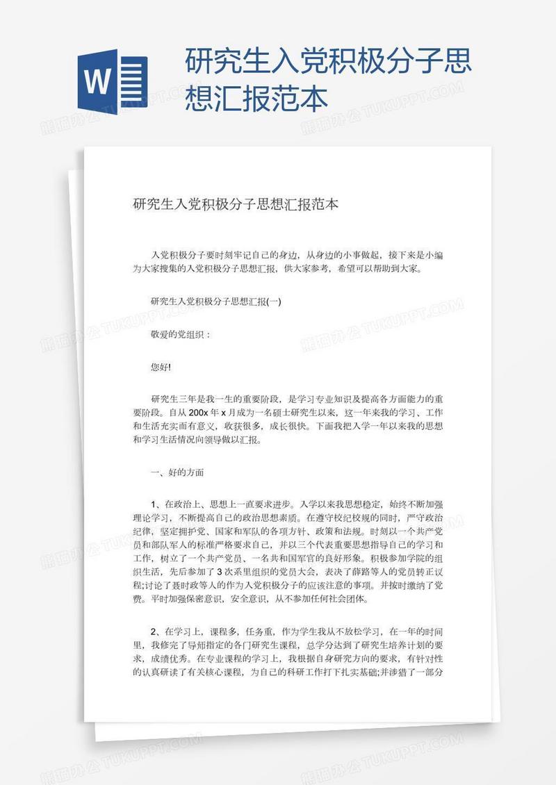 研究生入党积极分子思想汇报范本