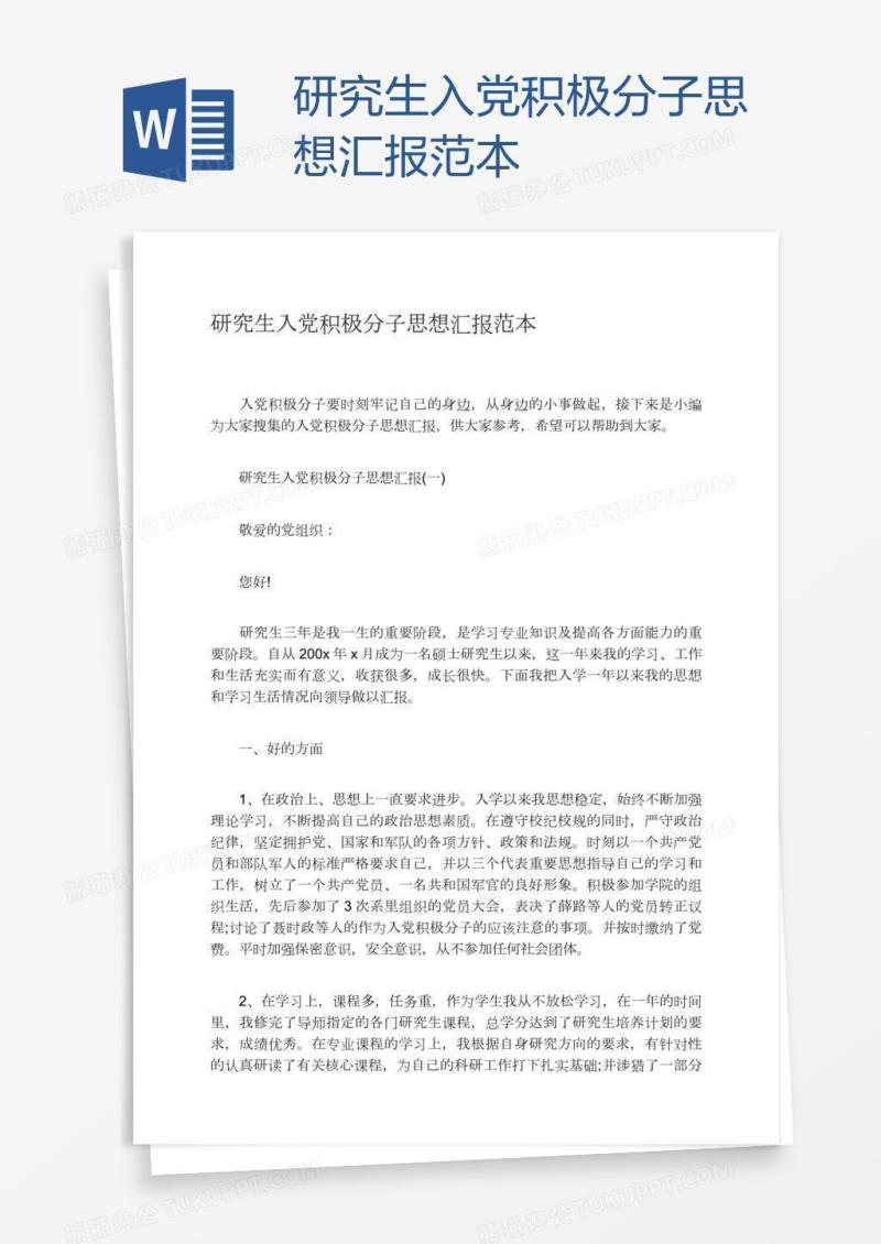 研究生入党积极分子思想汇报范本