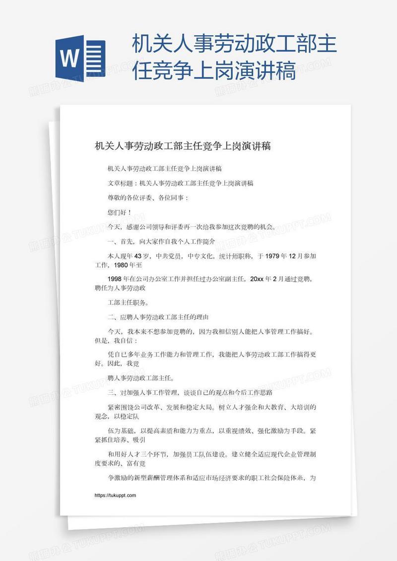 机关人事劳动政工部主任竞争上岗演讲稿