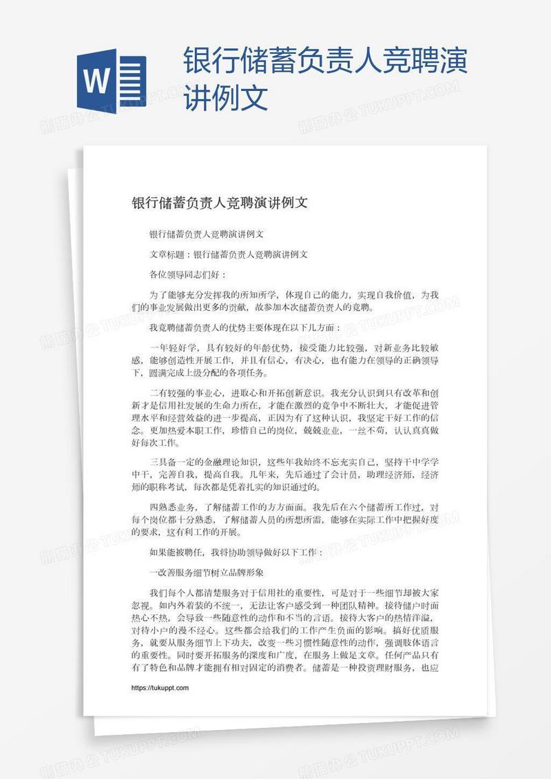 银行储蓄负责人竞聘演讲例文