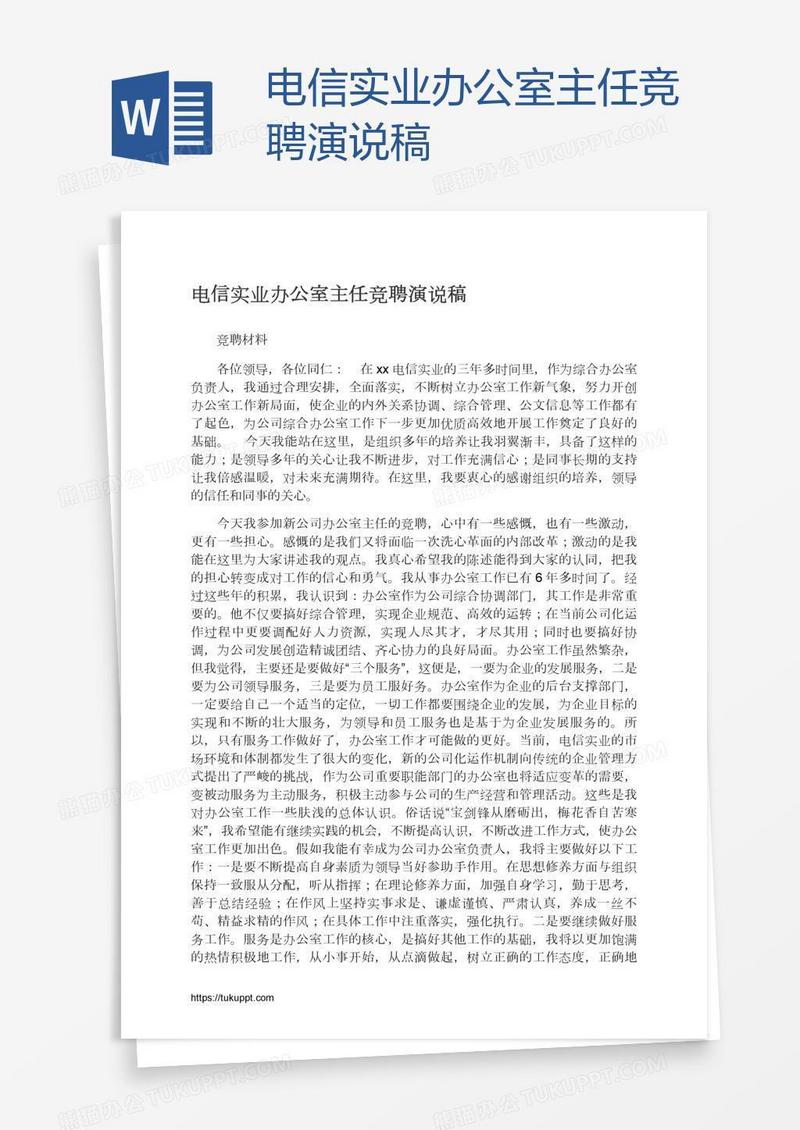 电信实业办公室主任竞聘演说稿