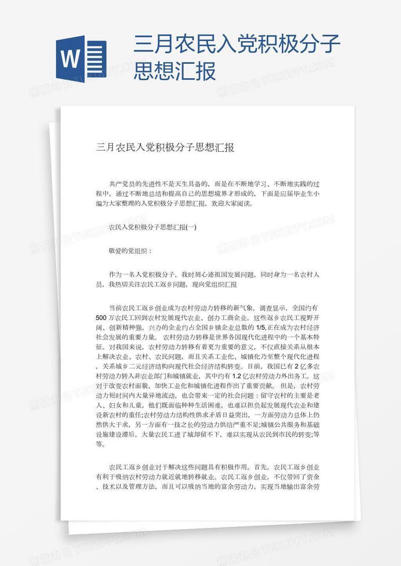 三月农民入党积极分子思想汇报
