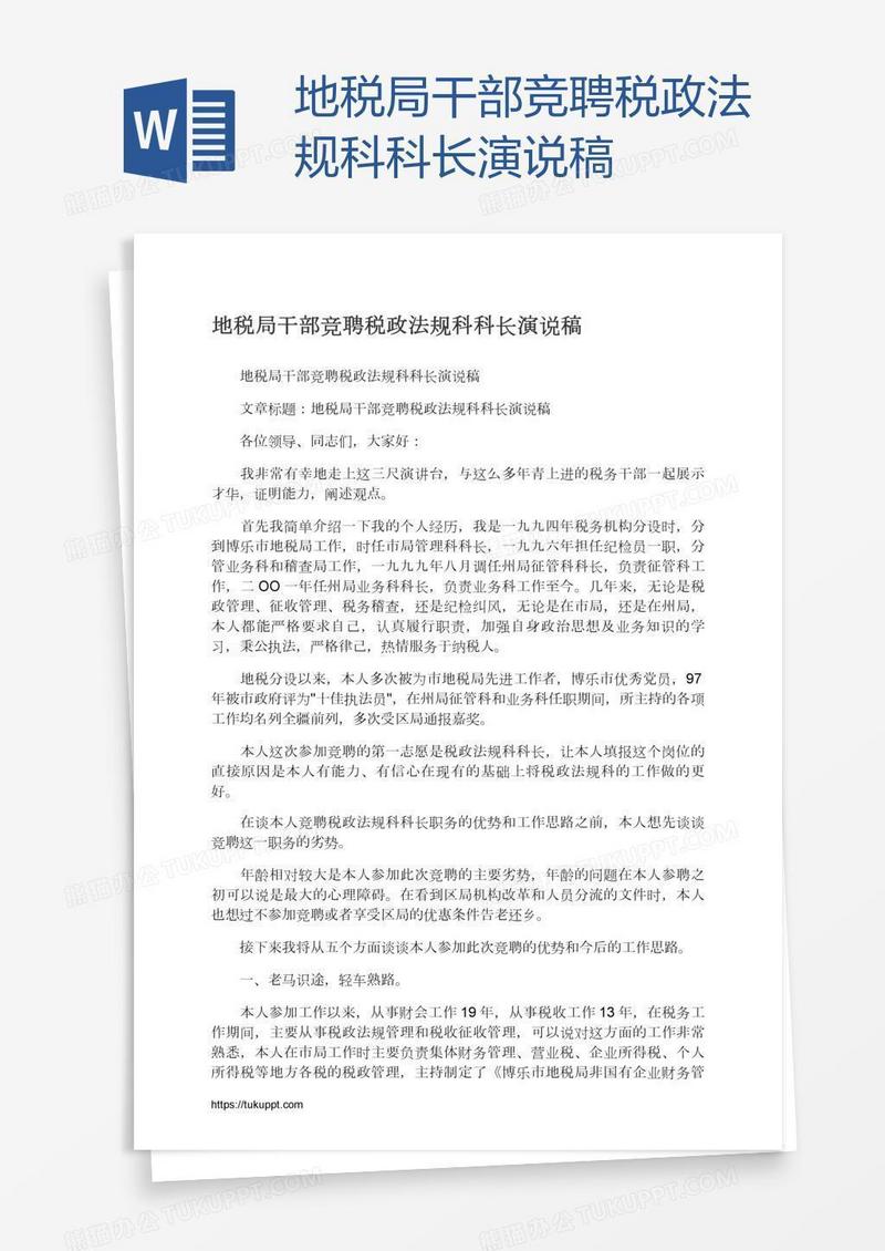 地税局干部竞聘税政法规科科长演说稿