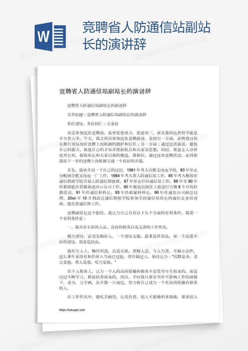 竞聘省人防通信站副站长的演讲辞