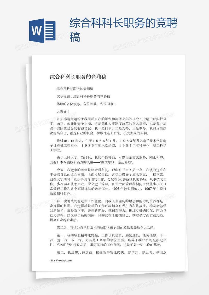 综合科科长职务的竞聘稿