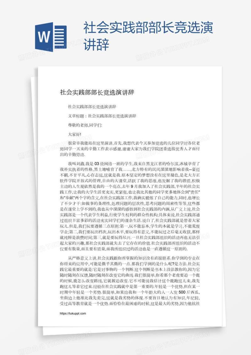 社会实践部部长竞选演讲辞